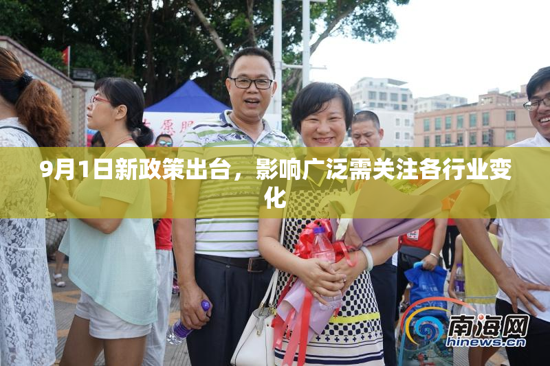 9月1日新政策出台，影响广泛需关注各行业变化