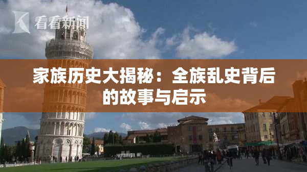 家族历史大揭秘：全族乱史背后的故事与启示