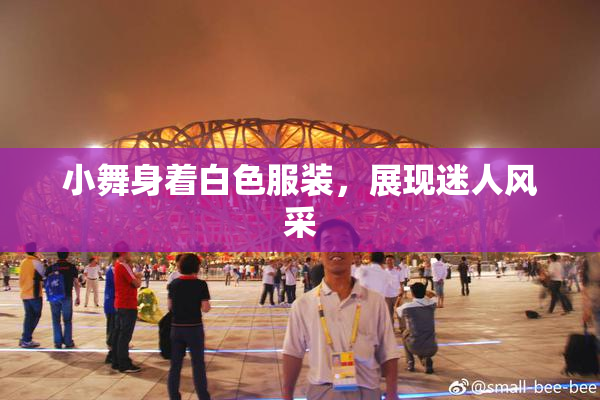 小舞身着白色服装，展现迷人风采