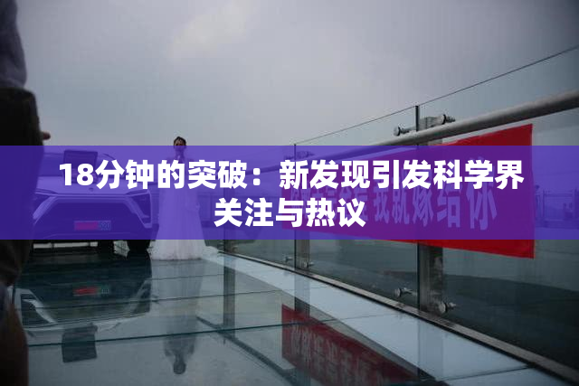 18分钟的突破：新发现引发科学界关注与热议