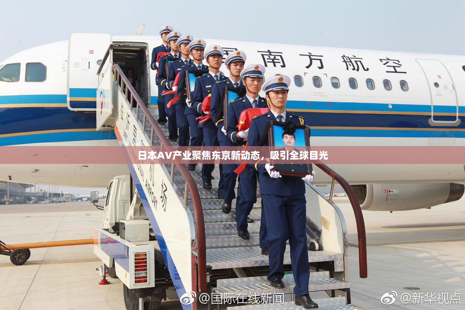 日本AV产业聚焦东京新动态，吸引全球目光