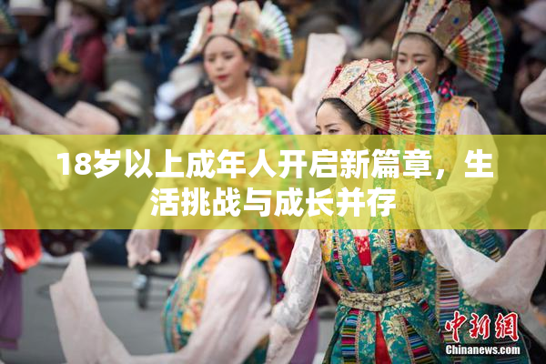 18岁以上成年人开启新篇章，生活挑战与成长并存