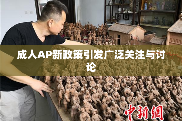成人AP新政策引发广泛关注与讨论