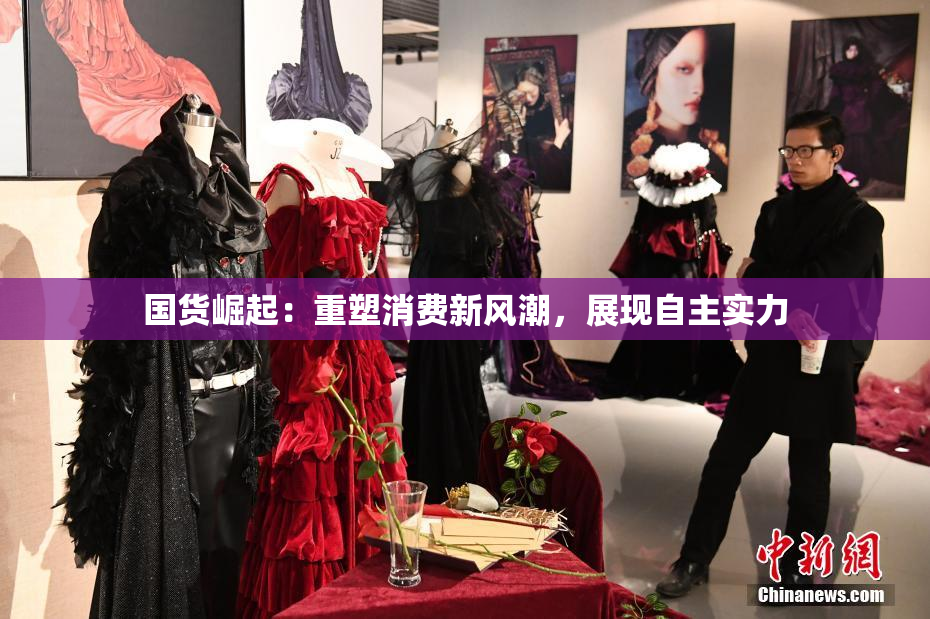 国货崛起：重塑消费新风潮，展现自主实力