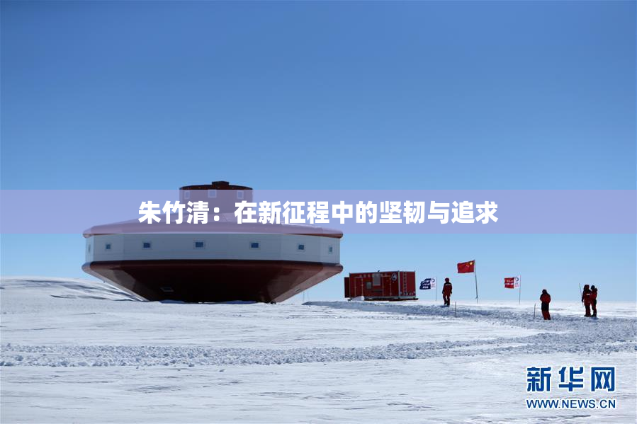朱竹清：在新征程中的坚韧与追求