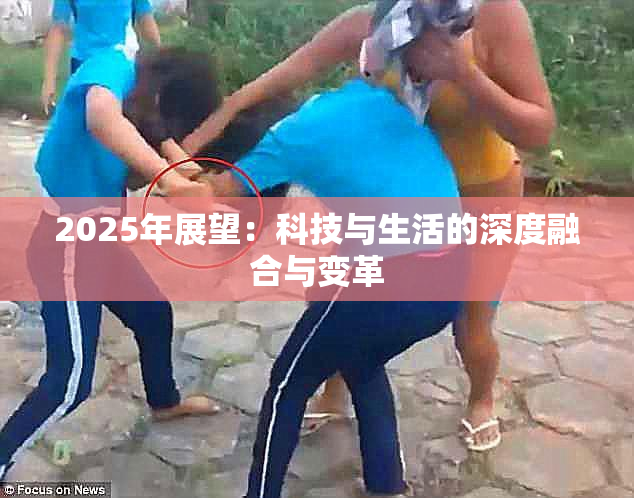 2025年展望：科技与生活的深度融合与变革
