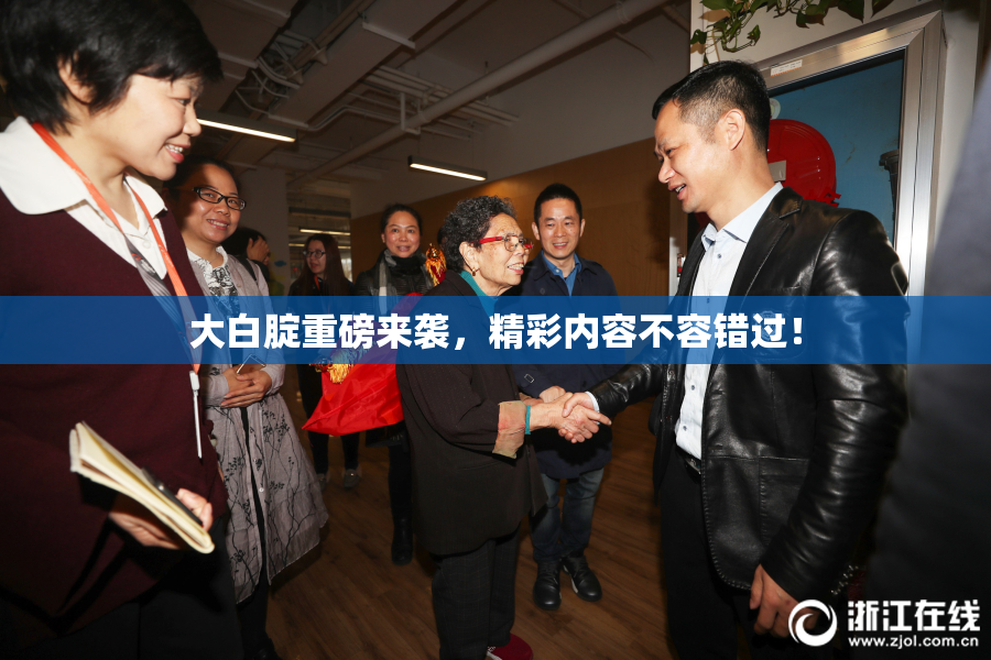 大白腚重磅来袭，精彩内容不容错过！