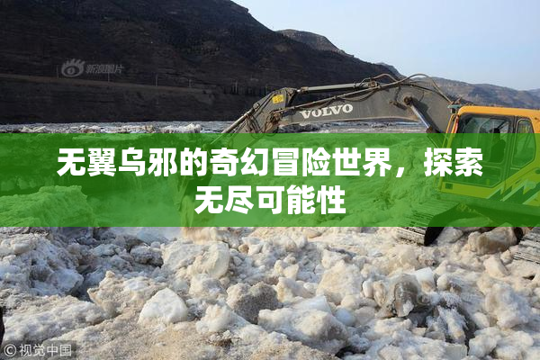 无翼乌邪的奇幻冒险世界，探索无尽可能性