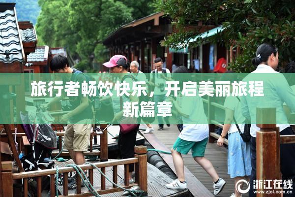 旅行者畅饮快乐，开启美丽旅程新篇章