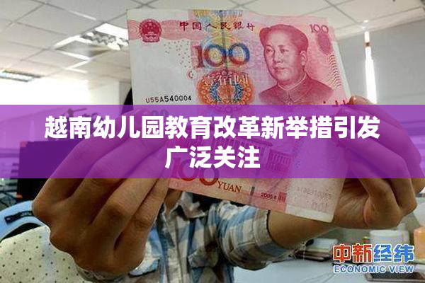 越南幼儿园教育改革新举措引发广泛关注