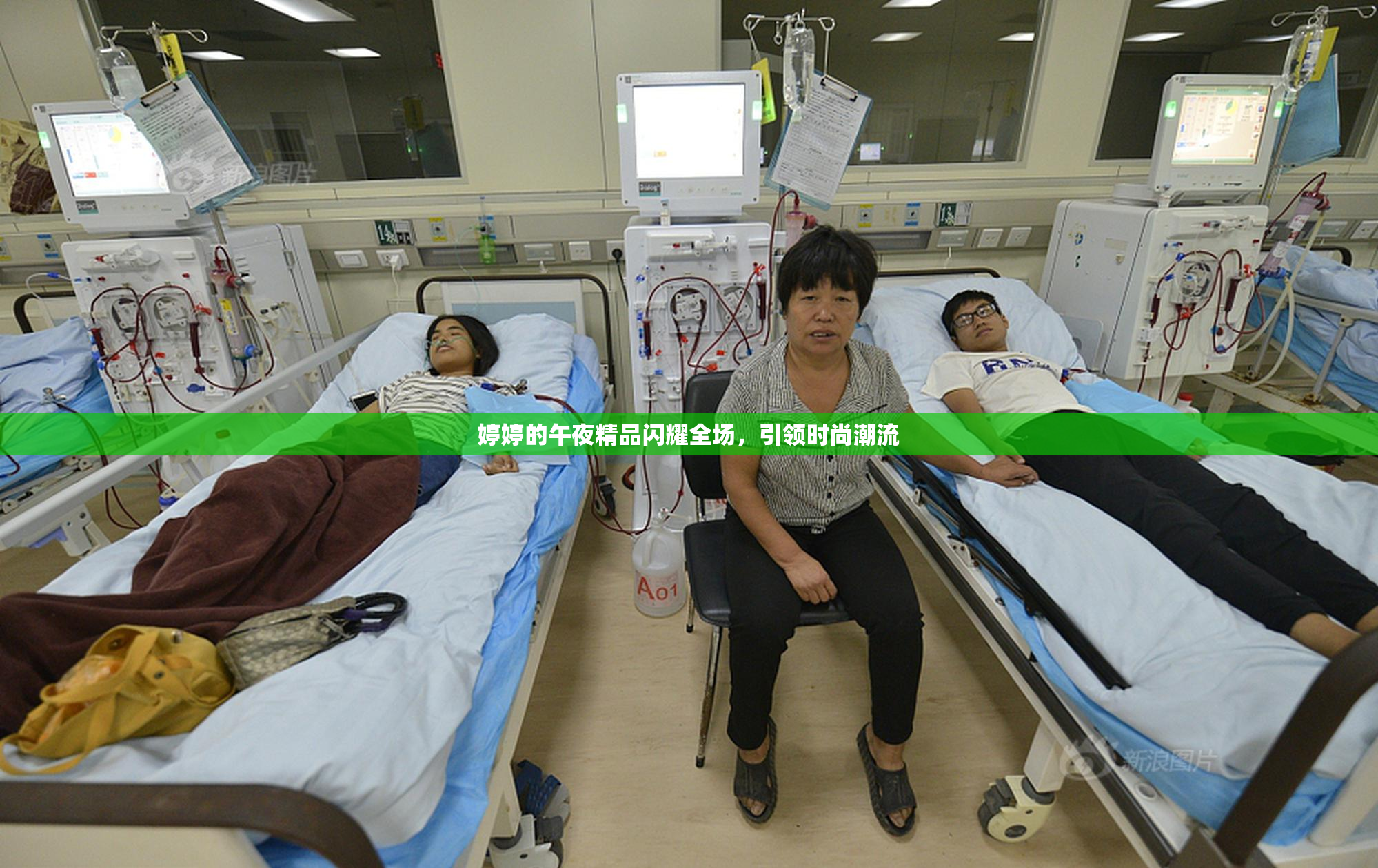 婷婷的午夜精品闪耀全场，引领时尚潮流