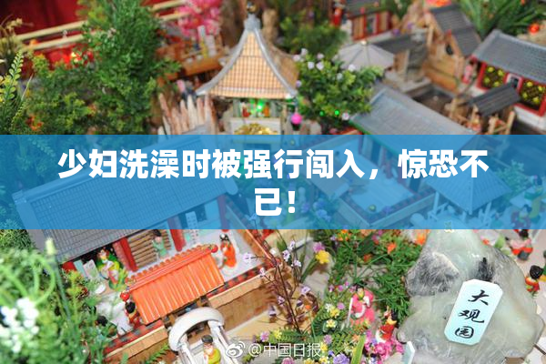 少妇洗澡时被强行闯入，惊恐不已！