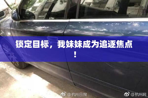 锁定目标，我妹妹成为追逐焦点！