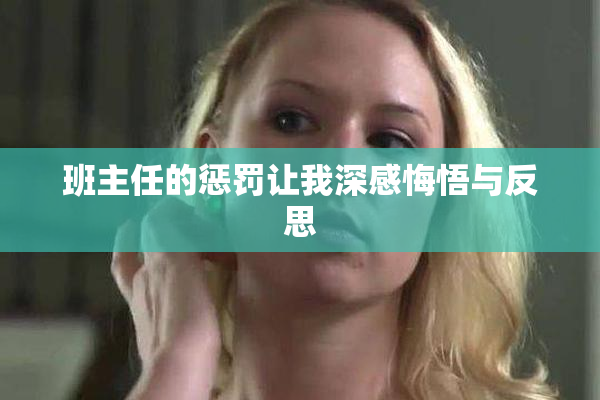 班主任的惩罚让我深感悔悟与反思