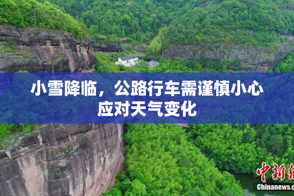 小雪降临，公路行车需谨慎小心应对天气变化