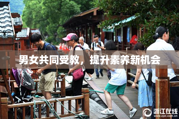 男女共同受教，提升素养新机会