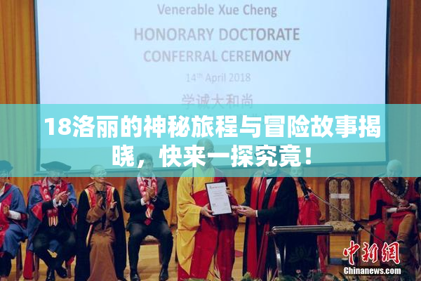 18洛丽的神秘旅程与冒险故事揭晓，快来一探究竟！