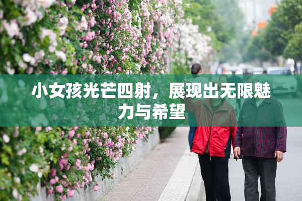 小女孩光芒四射，展现出无限魅力与希望