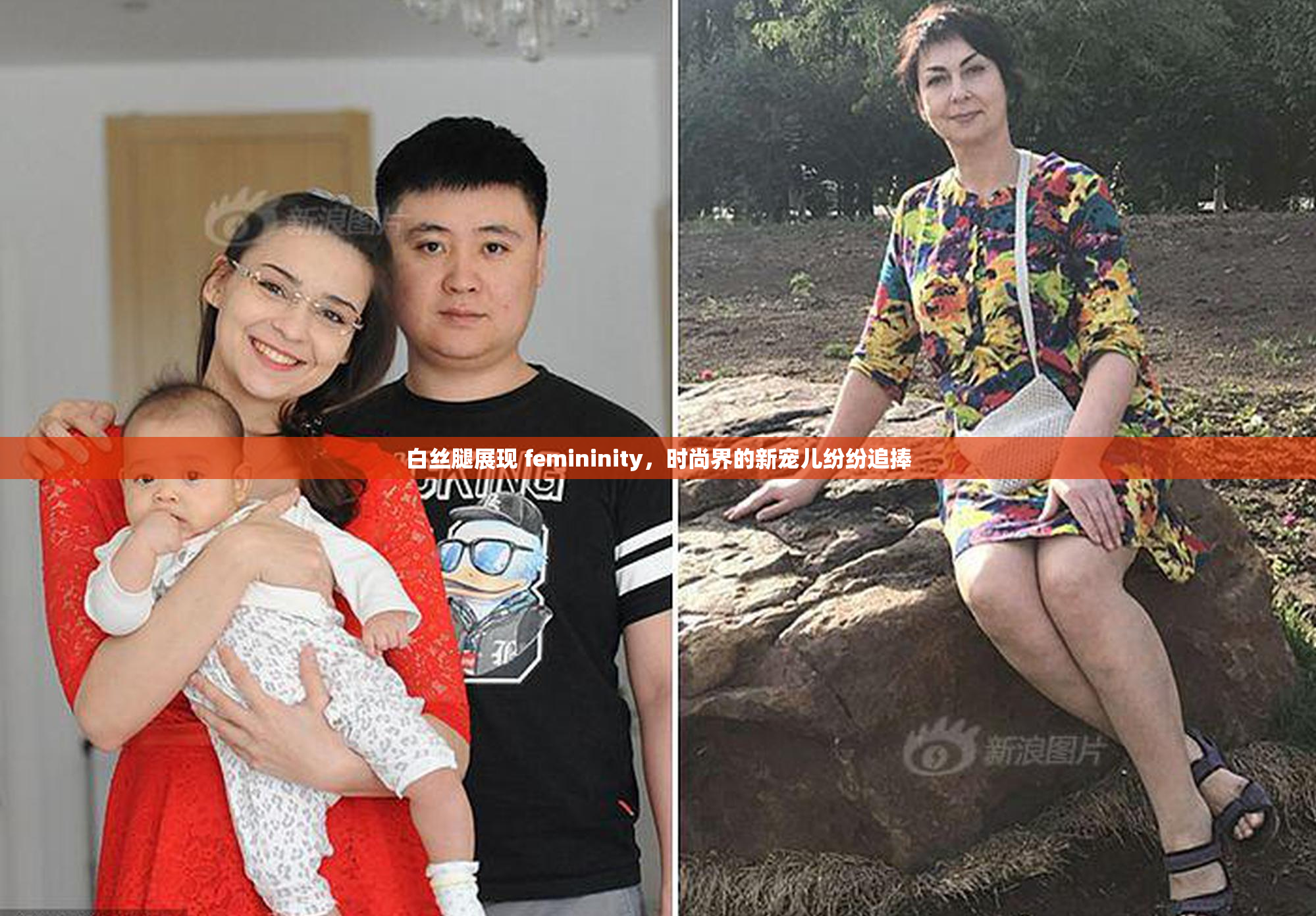 白丝腿展现 femininity，时尚界的新宠儿纷纷追捧