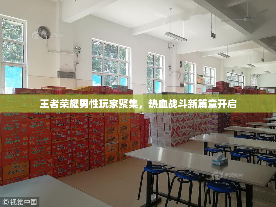 王者荣耀男性玩家聚集，热血战斗新篇章开启