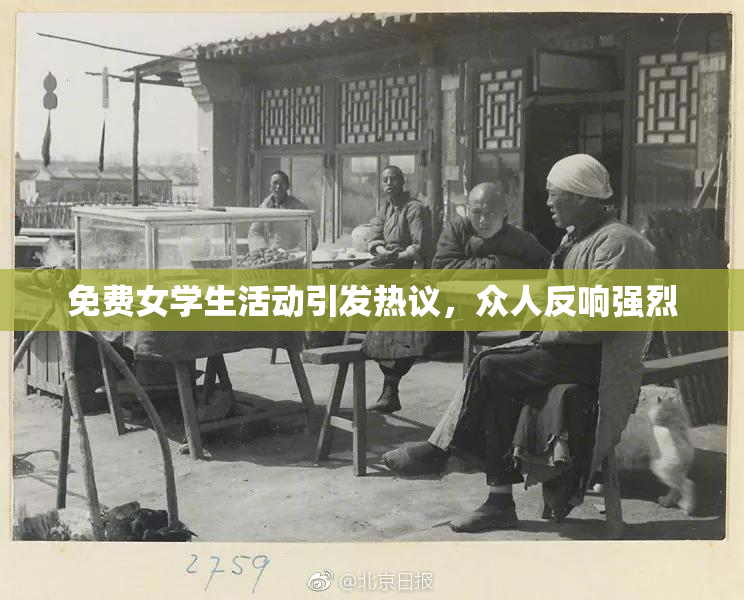 免费女学生活动引发热议，众人反响强烈