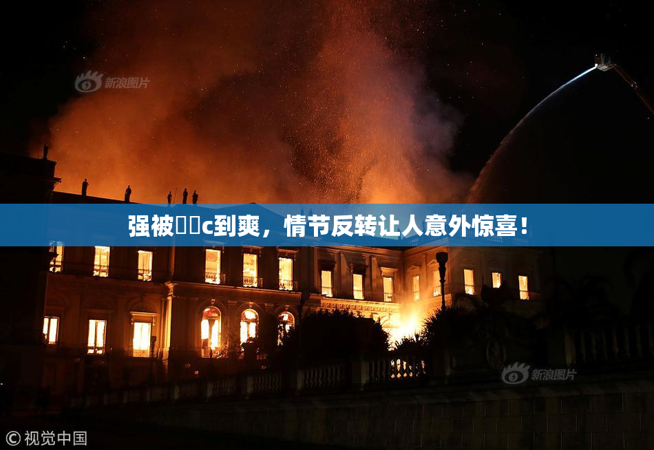 强被❌‌c到爽，情节反转让人意外惊喜！