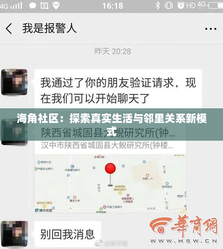 海角社区：探索真实生活与邻里关系新模式