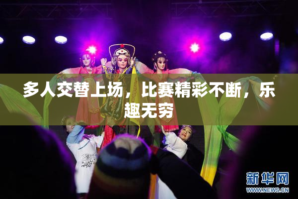 多人交替上场，比赛精彩不断，乐趣无穷