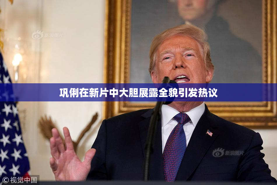 巩俐在新片中大胆展露全貌引发热议