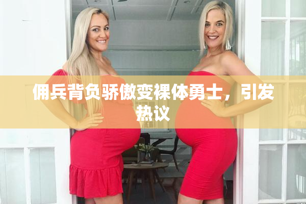 佣兵背负骄傲变裸体勇士，引发热议