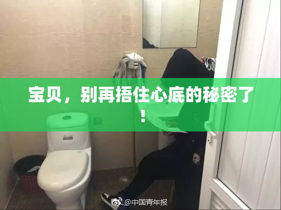 宝贝，别再捂住心底的秘密了！