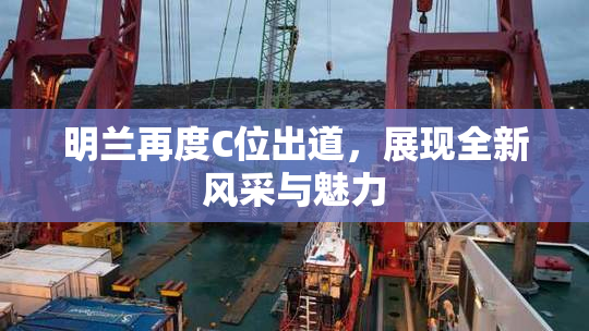 明兰再度C位出道，展现全新风采与魅力
