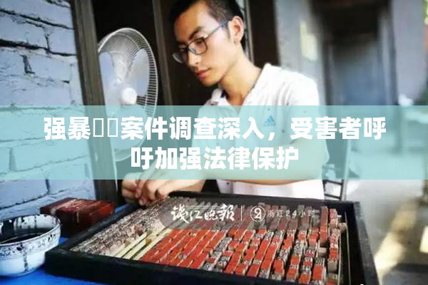 强暴亂倫案件调查深入，受害者呼吁加强法律保护