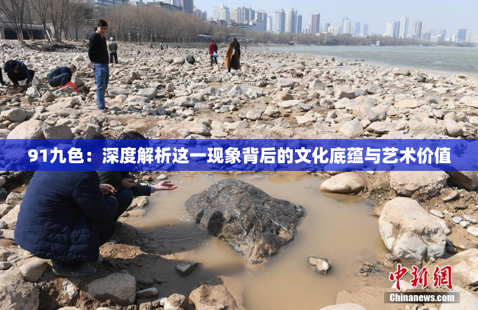 91九色：深度解析这一现象背后的文化底蕴与艺术价值