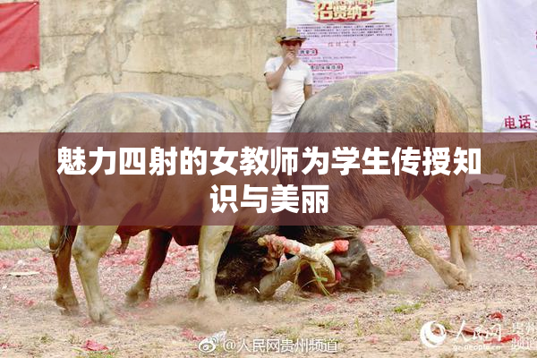 魅力四射的女教师为学生传授知识与美丽