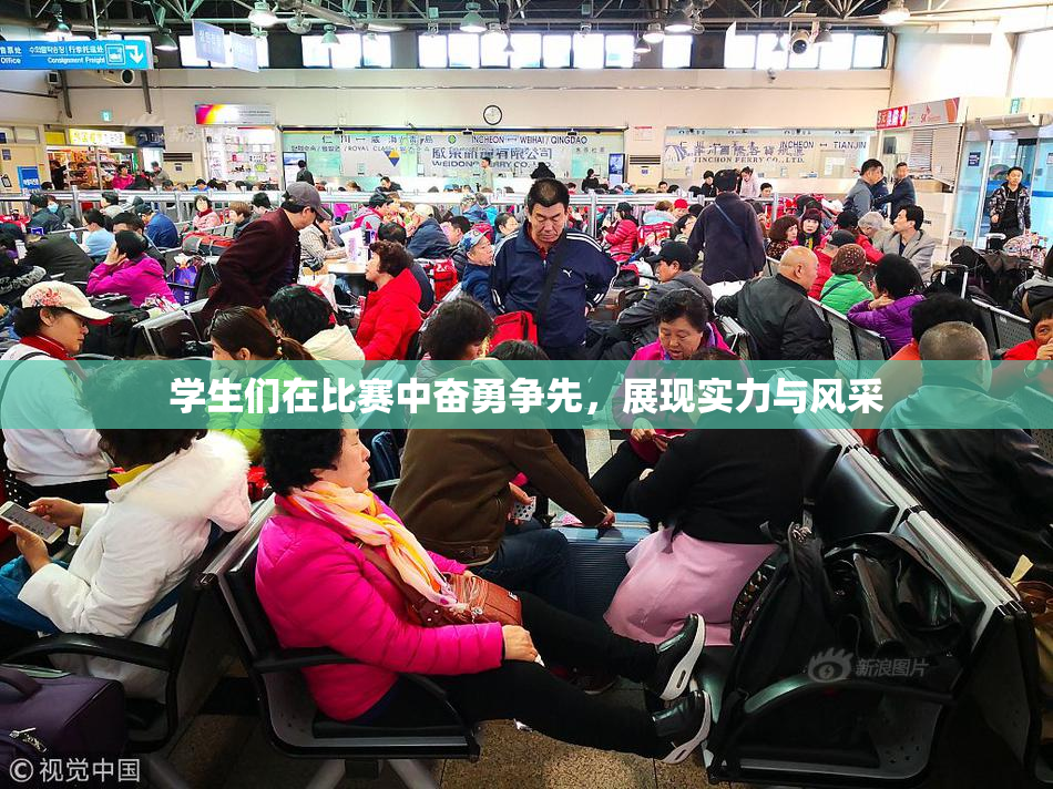学生们在比赛中奋勇争先，展现实力与风采