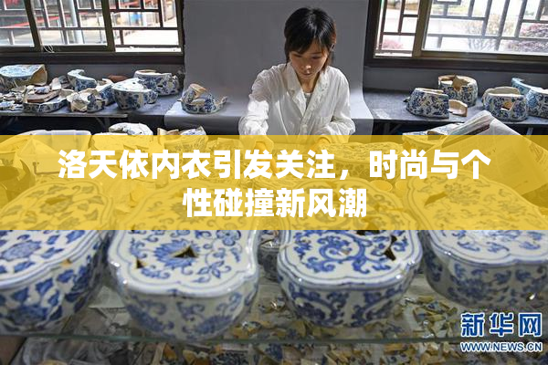 洛天依内衣引发关注，时尚与个性碰撞新风潮