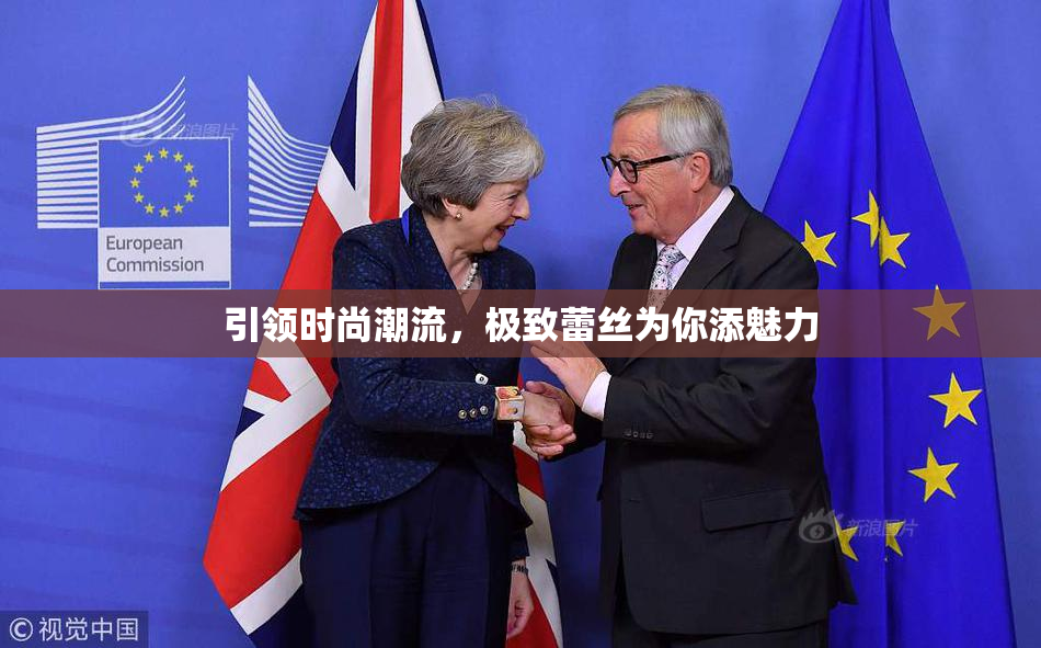 引领时尚潮流，极致蕾丝为你添魅力