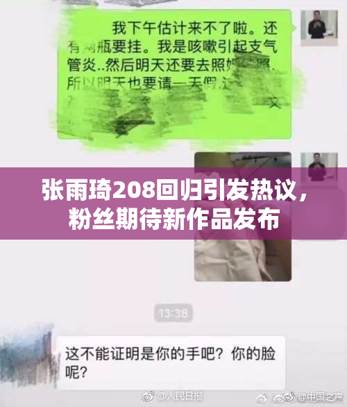 张雨琦208回归引发热议，粉丝期待新作品发布