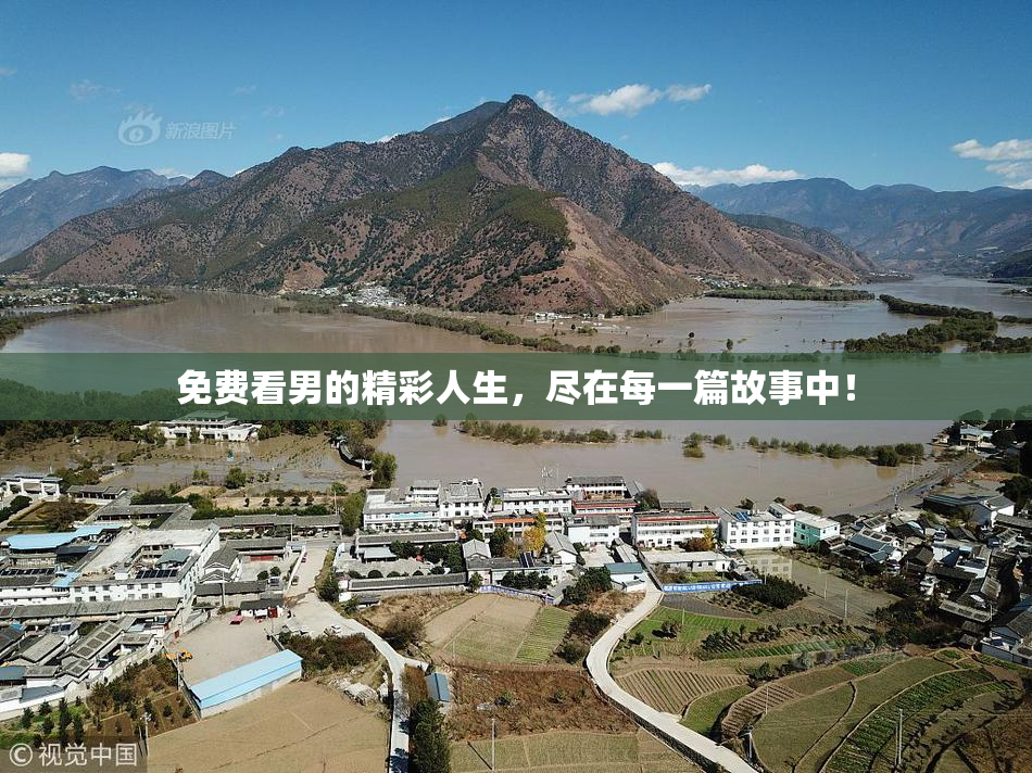 免费看男的精彩人生，尽在每一篇故事中！