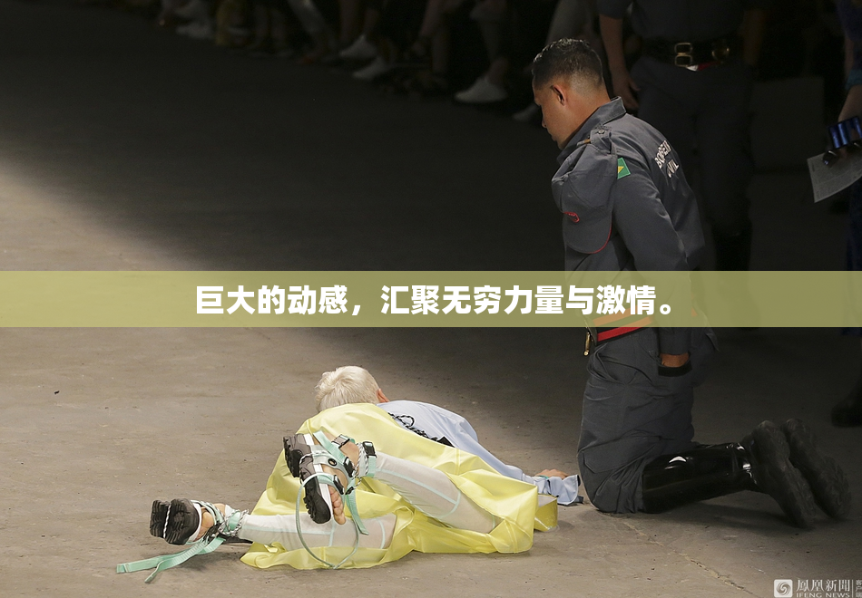 巨大的动感，汇聚无穷力量与激情。