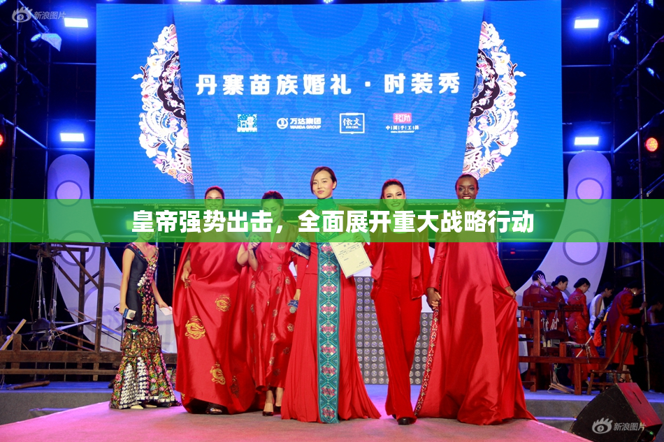 皇帝强势出击，全面展开重大战略行动
