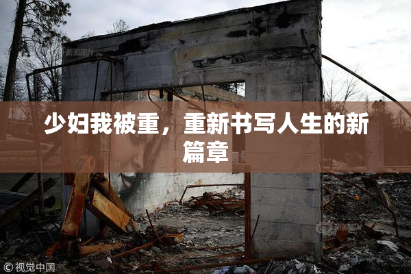 少妇我被重，重新书写人生的新篇章