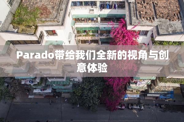 Parado带给我们全新的视角与创意体验