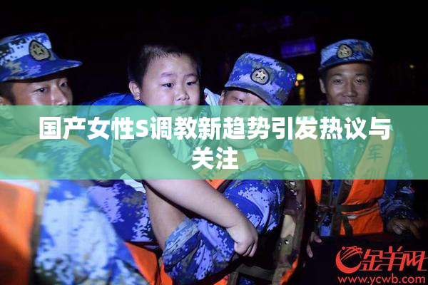 国产女性S调教新趋势引发热议与关注