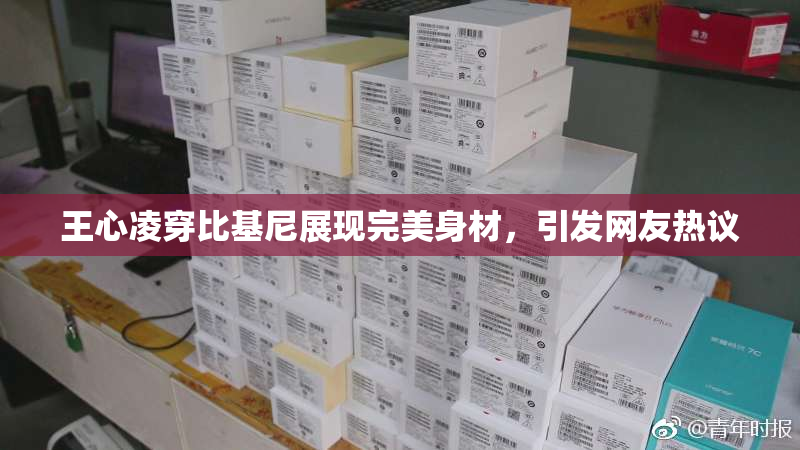王心凌穿比基尼展现完美身材，引发网友热议