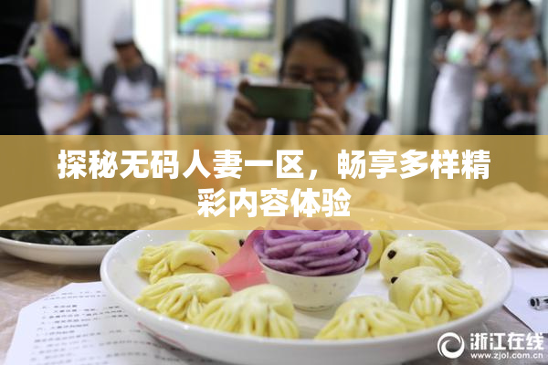 探秘无码人妻一区，畅享多样精彩内容体验