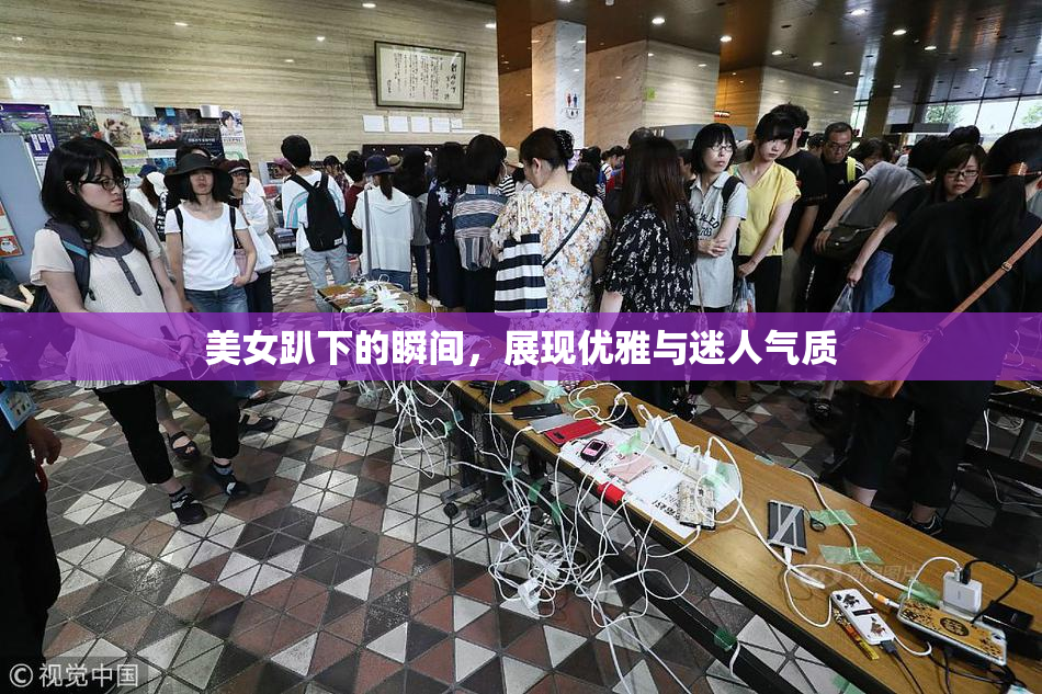 美女趴下的瞬间，展现优雅与迷人气质