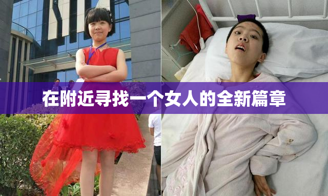 在附近寻找一个女人的全新篇章