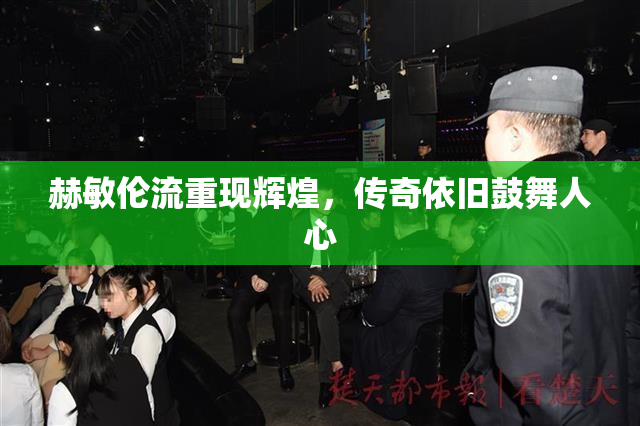 赫敏伦流重现辉煌，传奇依旧鼓舞人心